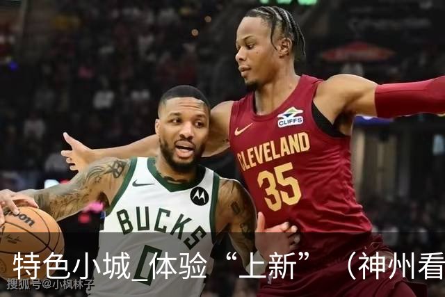 特色小城 体验“上新”（神州看点·奔县游，游什么）